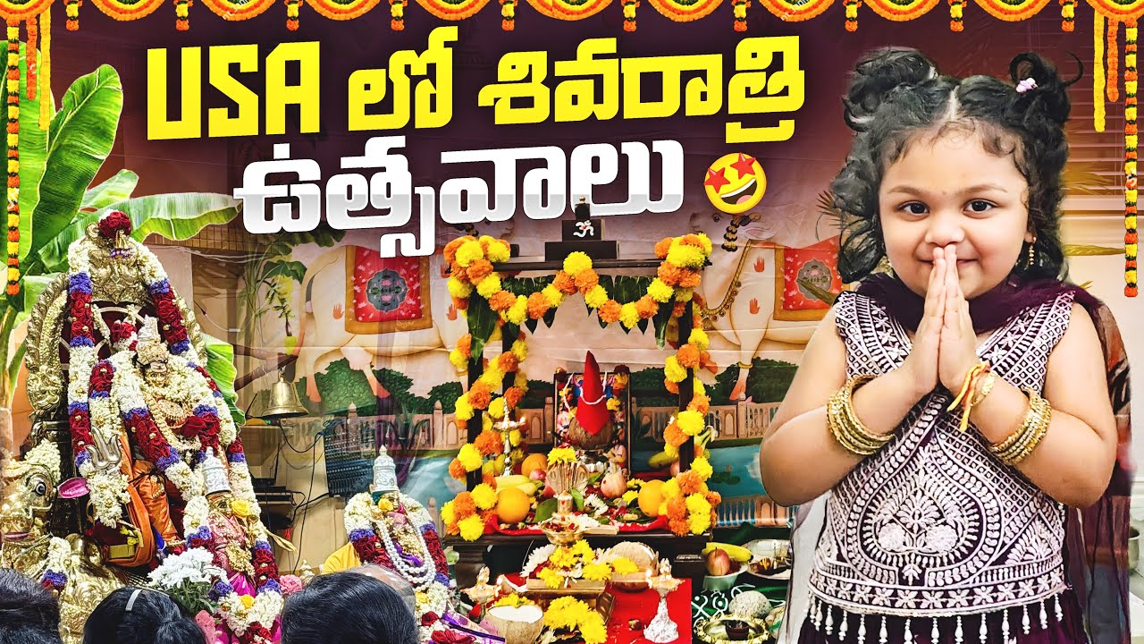 Ontario, California లో శివరాత్రి ఉత్సవాలు | Chaltha Vlogs | USA Telugu Vlogs