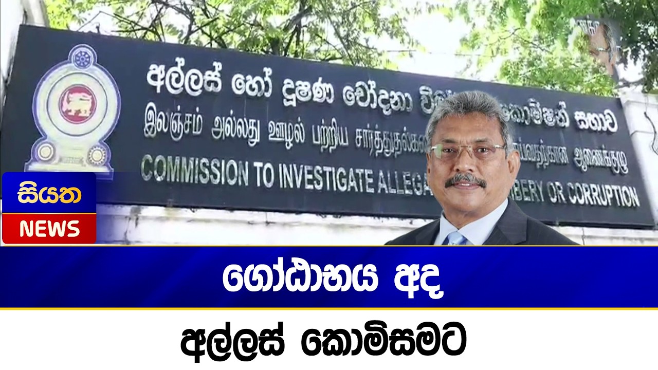 ගෝඨාභය අද අල්ලස් කොමිසමට | Siyatha News