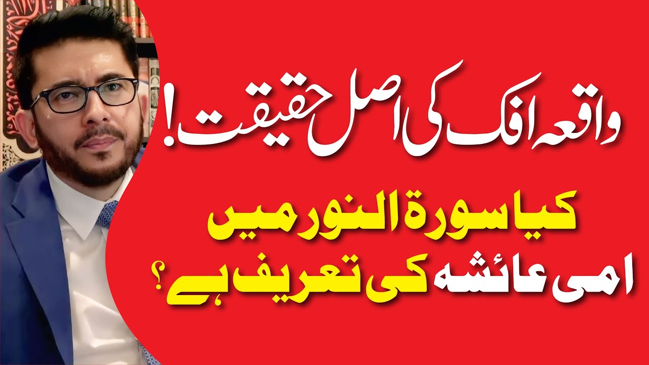Kya Surah Noor Me Ami Ayesha Ki Tareef Hai ? | Waqiya Iff Ki Haqeeqat | Hassan Allahyari Urdu