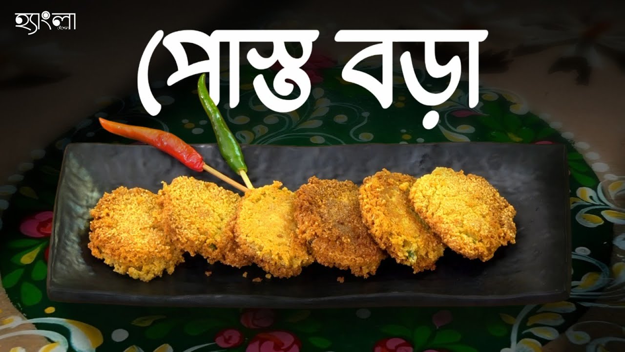 পোস্তর বড়া | মুচমুচে এবং সুস্বাদু পোস্ত বড়া | Bangali Posto'r Bora Recipe