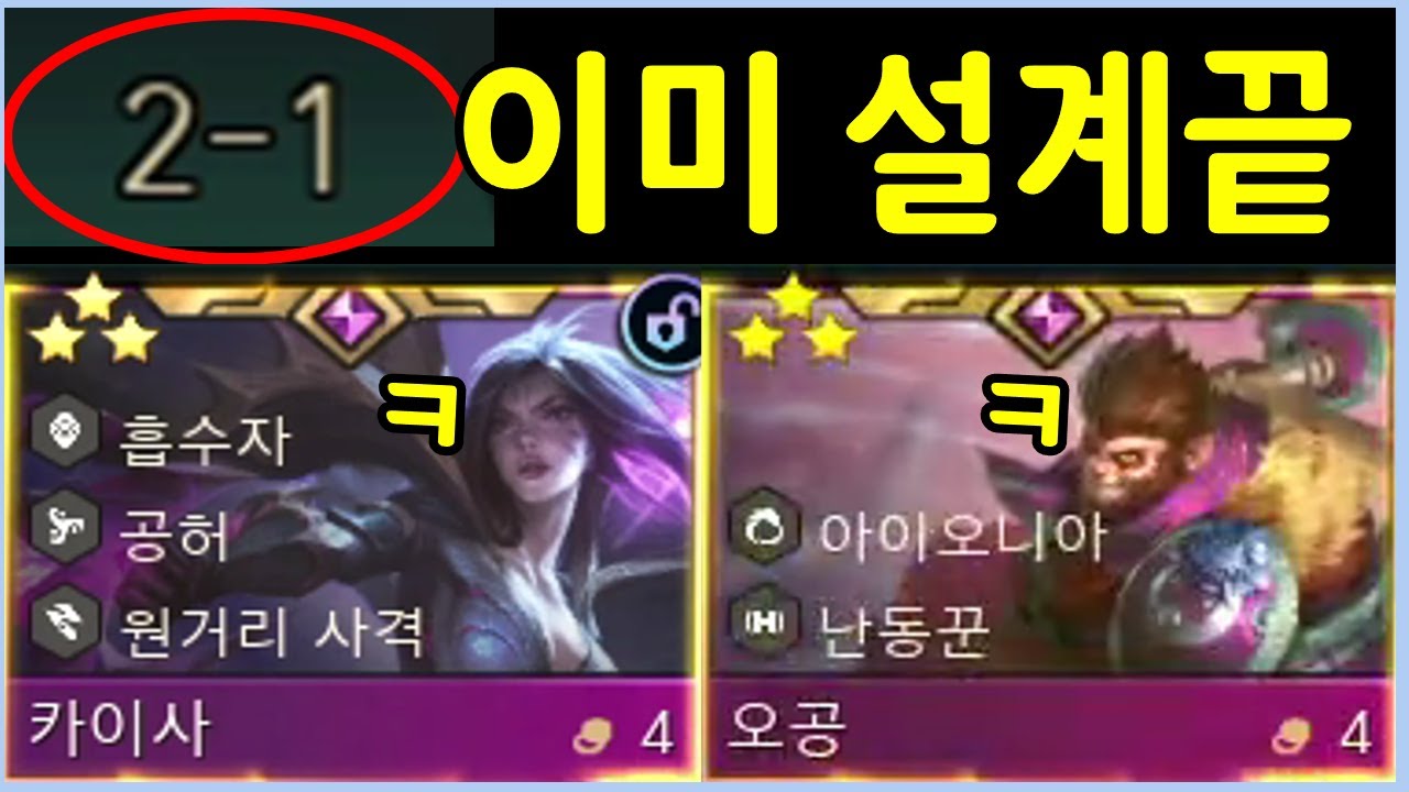 이건 카이사 오공 3성각이네요 ㅇㅇ (2-1 스테이지에)