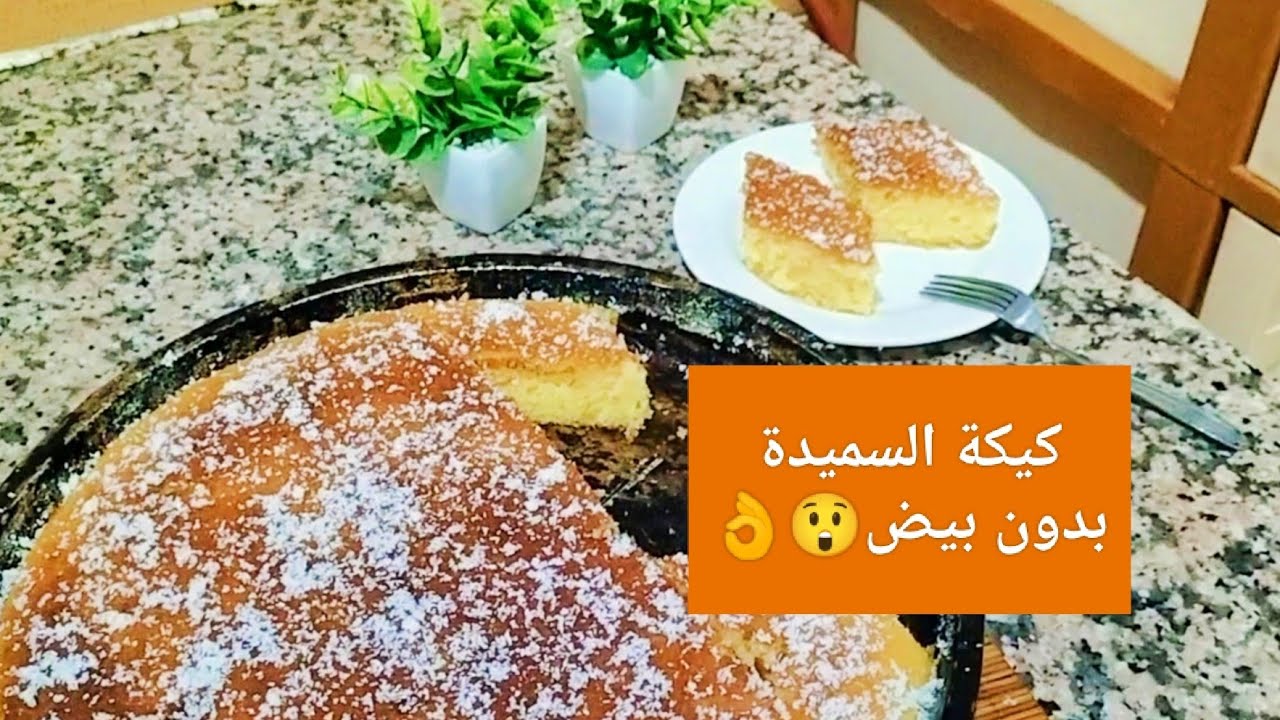 بسبوسة بدون بيض بالحليب و السميدة فقط (كيكة السميدة)،اقتصادية وسريعة التحضير