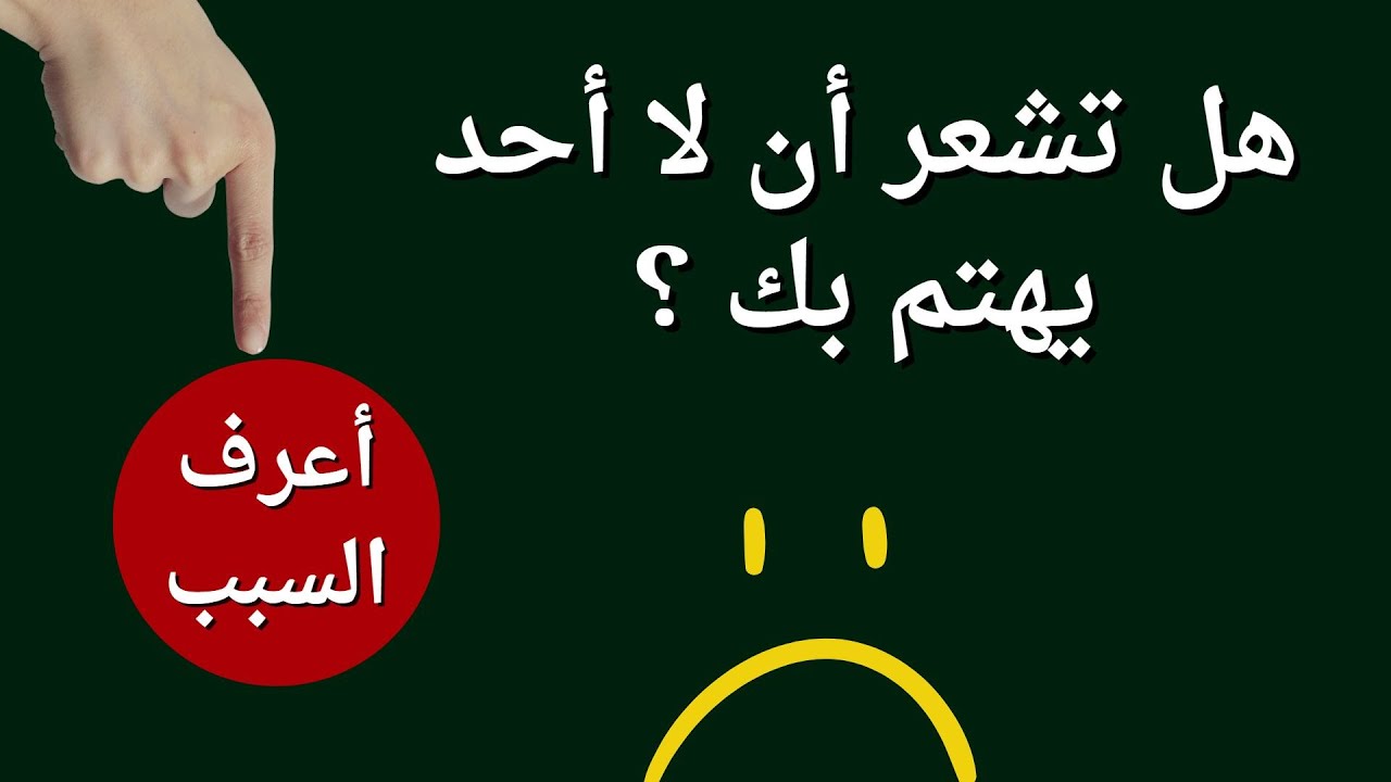 هل تشعر أن لا أحد يهتم بك ؟ .. اعرف السبب في علم النفس