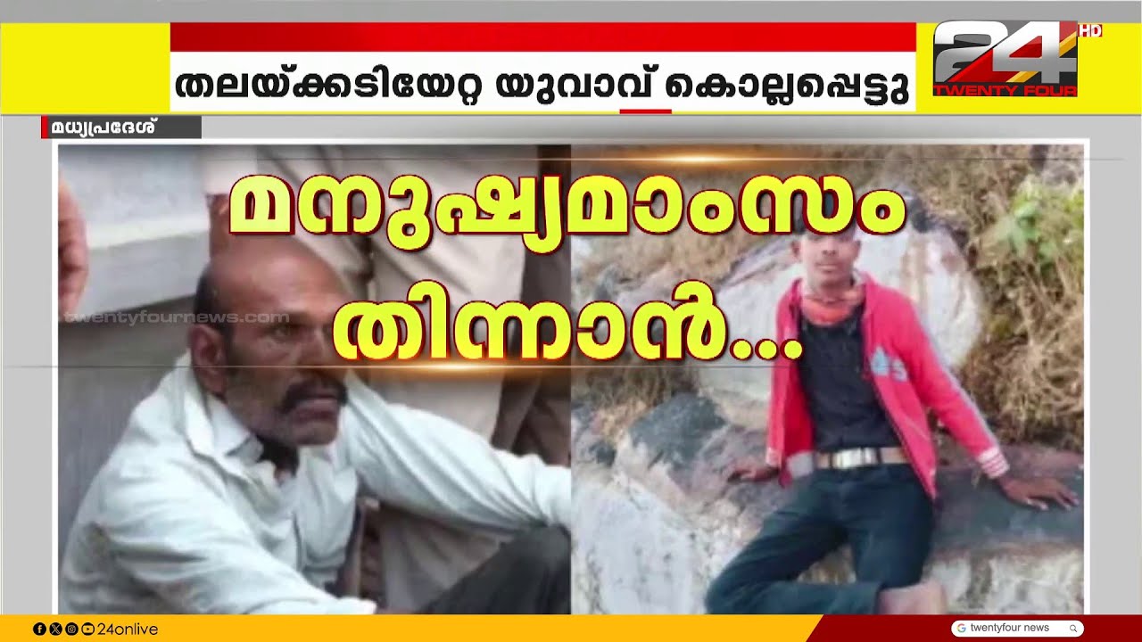 മധ്യപ്രദേശിൽ നരഭോജന ശ്രമം; 16-കാരനെ കൊന്ന് മാംസം ഭക്ഷിക്കാൻ ശ്രമിച്ച 46-കാരൻ പിടിയിൽ