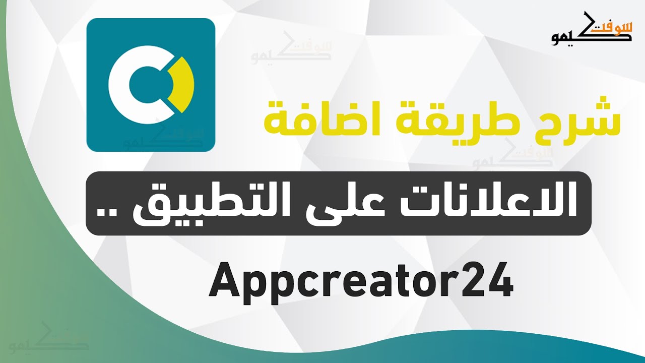 شرح تركيب اعلانات ادموب على التطبيقات في موقع Appcreator24 | الربح من التطبيقات