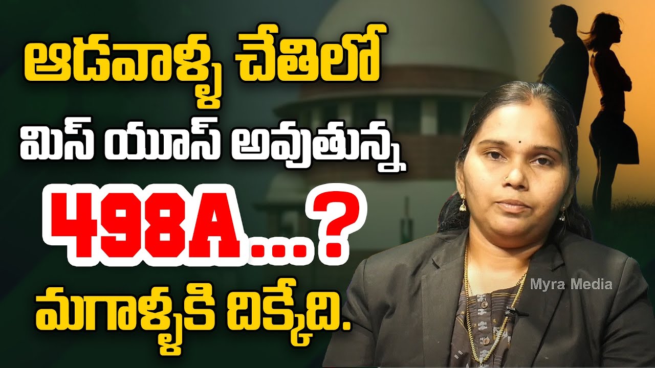 వద్దురా..సోదరా..ఈ పెళ్లి అంటే నూరేళ్ళ మంటరా..! |Advocate Rajani About 498a | Myra Media