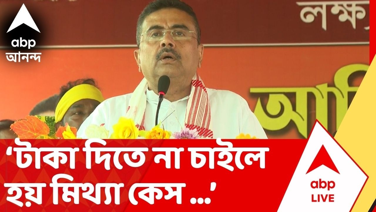 BJP  News: নাকা চেকিংয়ের নামে ট্রাক দাঁড় করিয়ে টাকা তোলাটা এখন প্রাতিষ্ঠানিক দুর্নীতি: শুভেন্দু