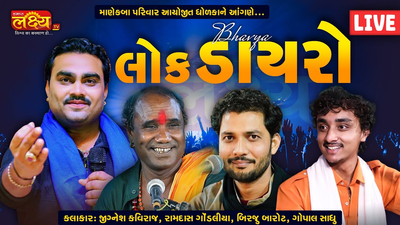 LIVE || Bhavya Lok Dayro || Jignesh Kaviraj  || Birju Barot || Gopal Sadhu || Kalikund, Dholka
