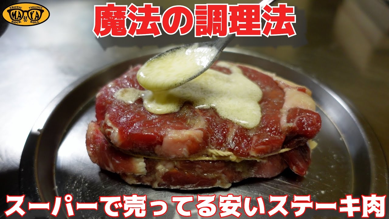 スーパーで売ってる外国産の安いステーキ肉をワンランクアップさせる魔法の調理法