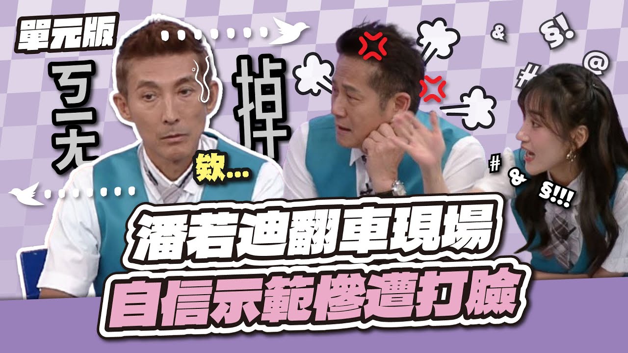 乃哥在你後面，他非常火！潘若迪翻車現場！自信示範慘遭打臉！│注音234│天才衝衝衝EP971-2│2025.06.28
