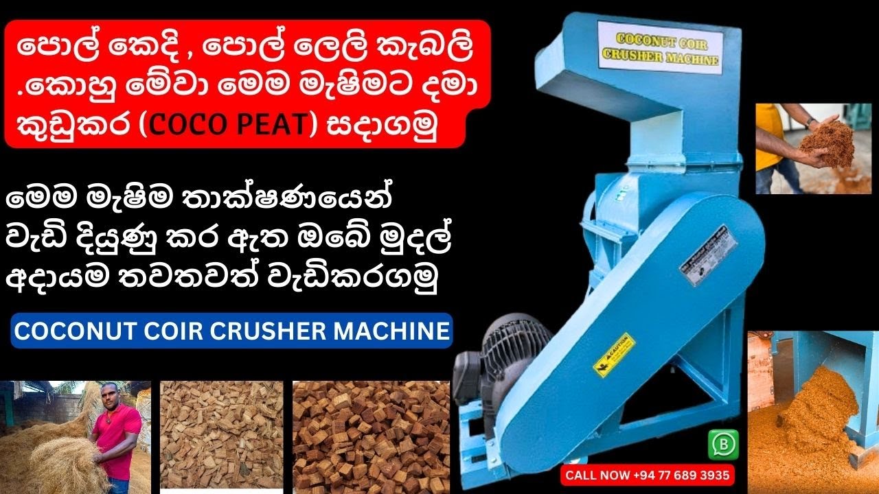 පොල් ලෙලි කෙදි  , පොල් ලෙලි කැබලි .සහා කොහු , කුඩුකර (COCO PEAT) සදාගමු l COCONUT COIR CRUSHER