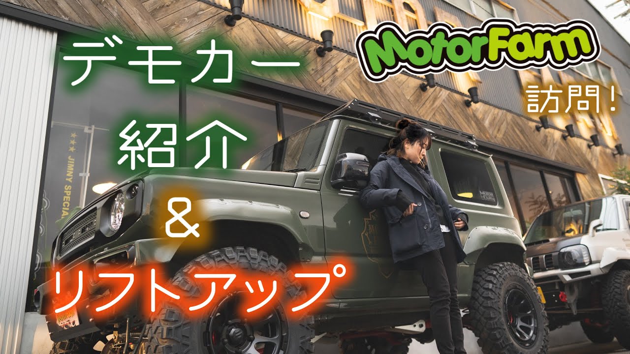 ジムニー専門店モーターファームでリフトアップしました&デモカーを紹介します【新型ジムニー】JB64&JB74