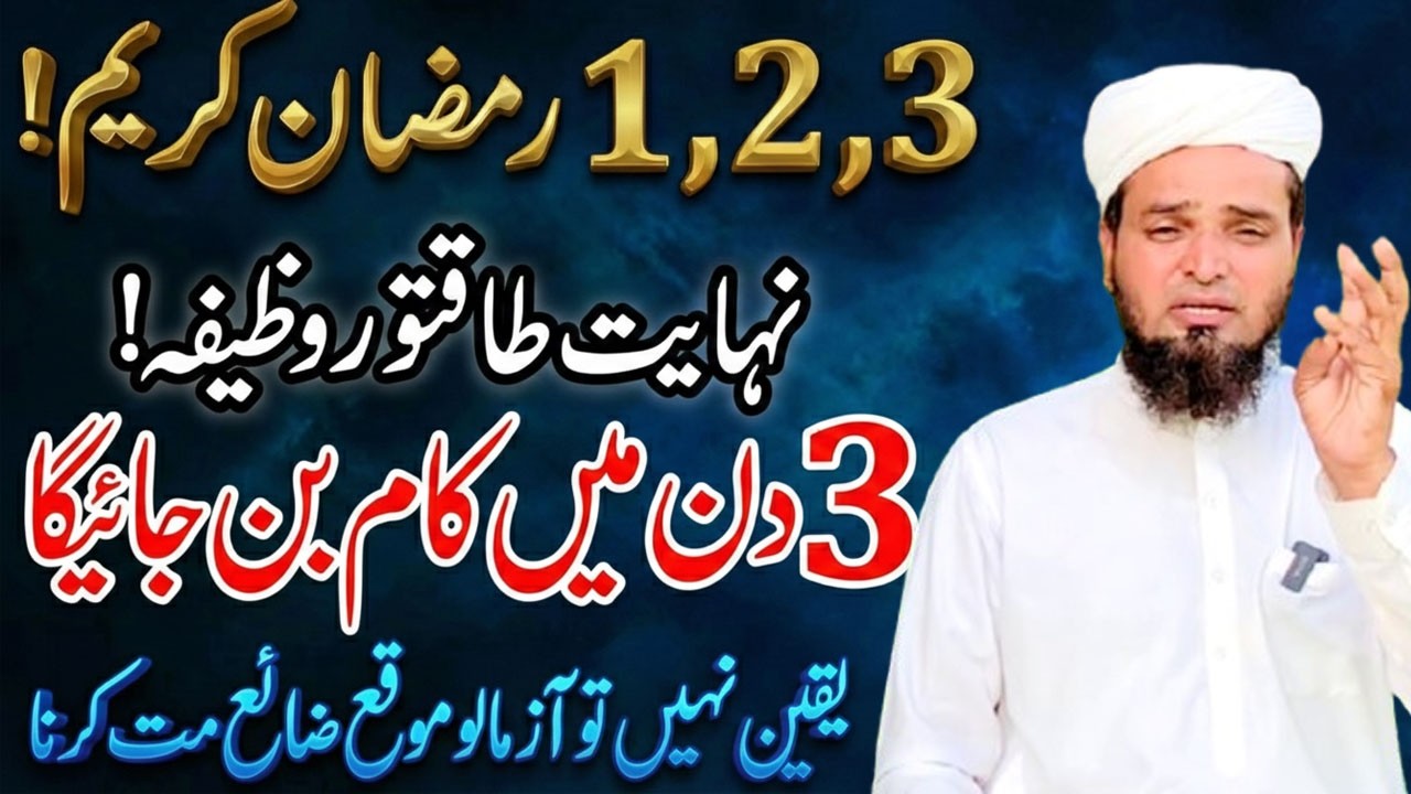 1, 2, 3 Ramzan 2026 Ka Khas Wazifa | 3 Din Mein Kam Ban Jaye Ga InshaAllah