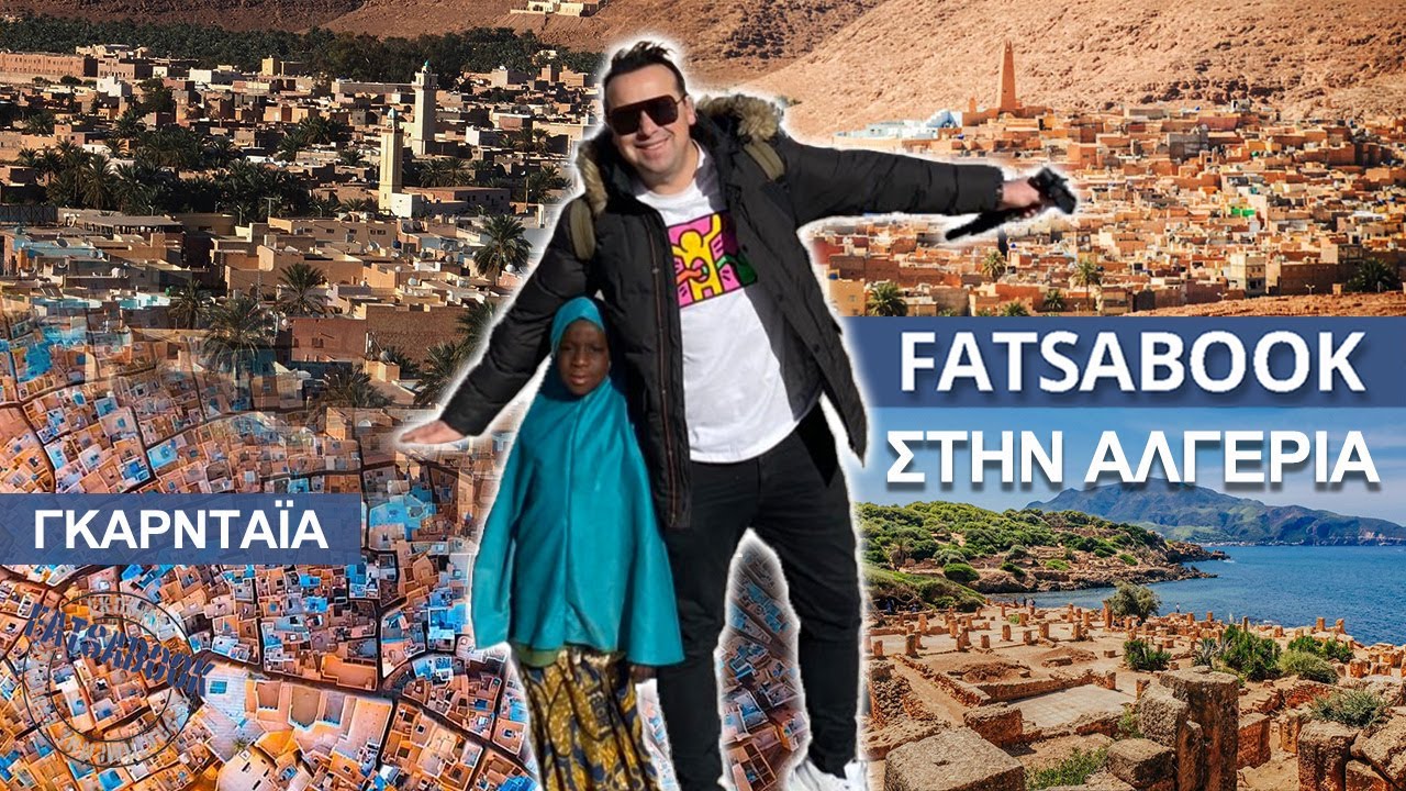 FATSABOOK στην Αλγερία , Αλγέρι,Κωνσταντίνη,Γκαρταια (ολόκληρο το επεισόδιο ) Κώστας Μάντζιος