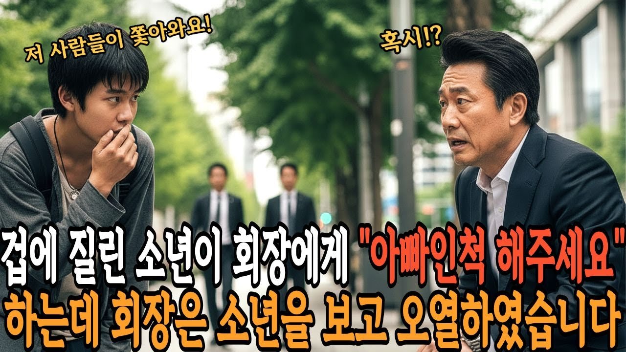 겁에 질린 소년이 회장에게 아빠인척 해주세요 하는데 회장은 소년을 보고 주저앉았습니다
