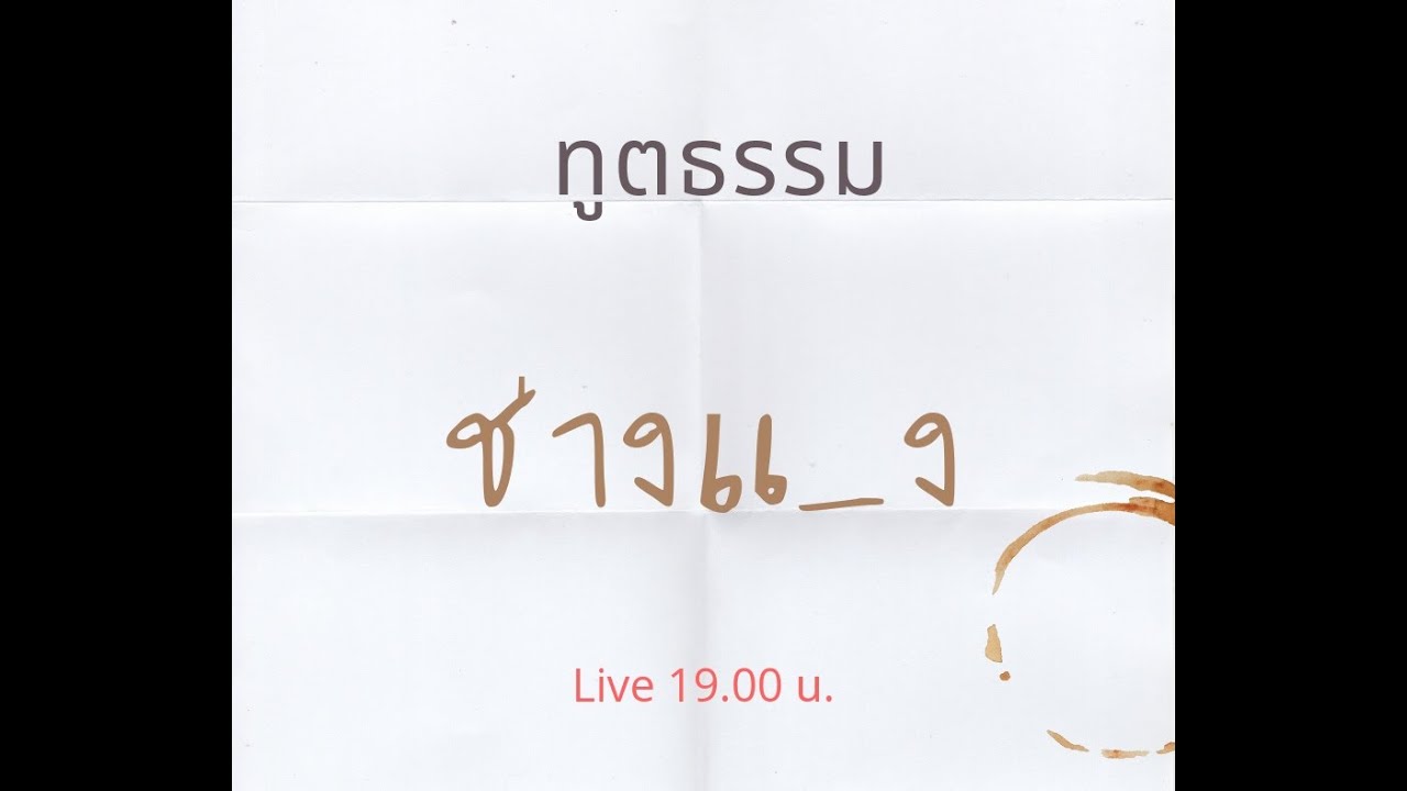 ทูตธรรม EP86 - ช่างมัน  FULL [13 May 2021]