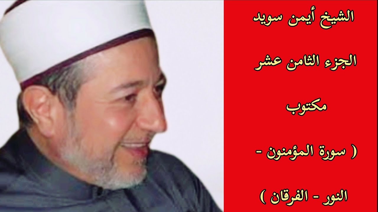 أيمن سويد الجزء الثامن عشر من القرآن الكريم
