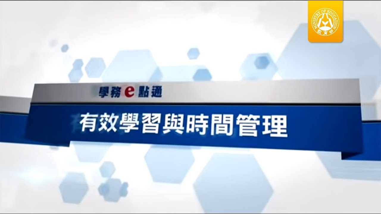 大腦與學習(主講人:洪蘭教授)