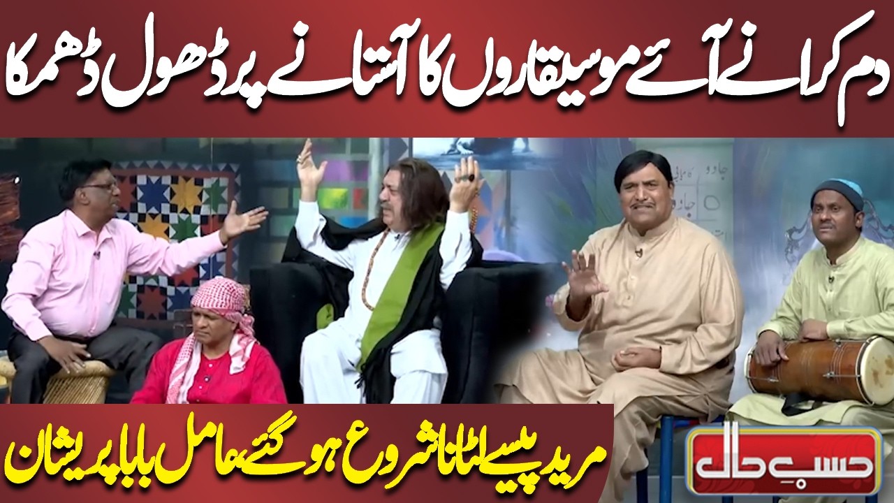 Dam Karane Aaye Moseeqaron Ka Aastane Par Dhol Dhamaka | Azizi | Hasb-e-Haal
