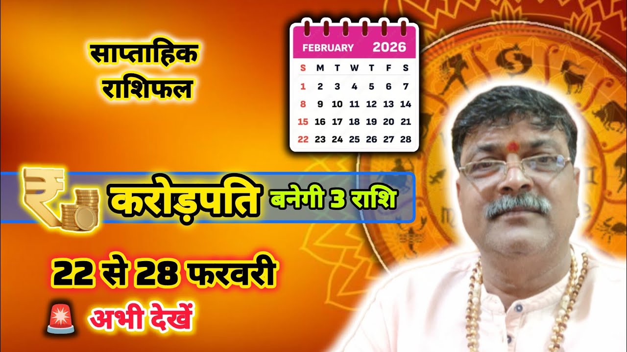🔥 3 राशियाँ बनेंगी करोड़पति! ✨ अगले 7 दिन भाग्य पलटेगा ! साप्ताहिक राशिफल 22 से 28 फरवरी ! 