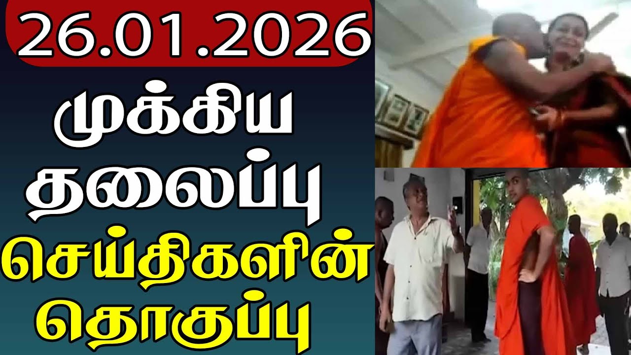 முக்கிய தலைப்பு செய்திகளின் தொகுப்பு | 26.01.2026| Important Headlines 📰 | Parithi