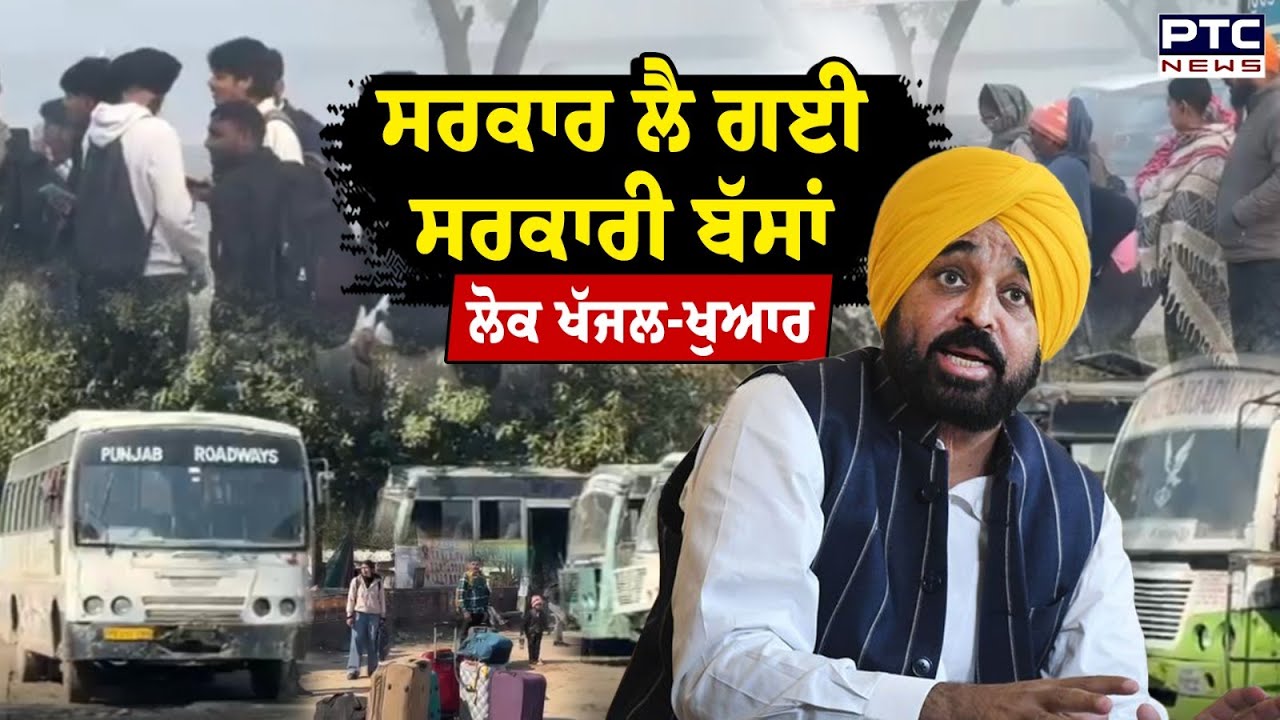 Garhshankar 'ਚ ਸਰਕਾਰੀ ਸਮਾਗਮ ਲਈ ਸਰਕਾਰ ਨੇ ਭੇਜ ਦਿੱਤੀਆਂ ਸਰਕਾਰੀ ਬੱਸਾਂ, ਲੋਕ ਹੋ ਰਹੇ ਖੱਜਲ -ਖੁਆਰ