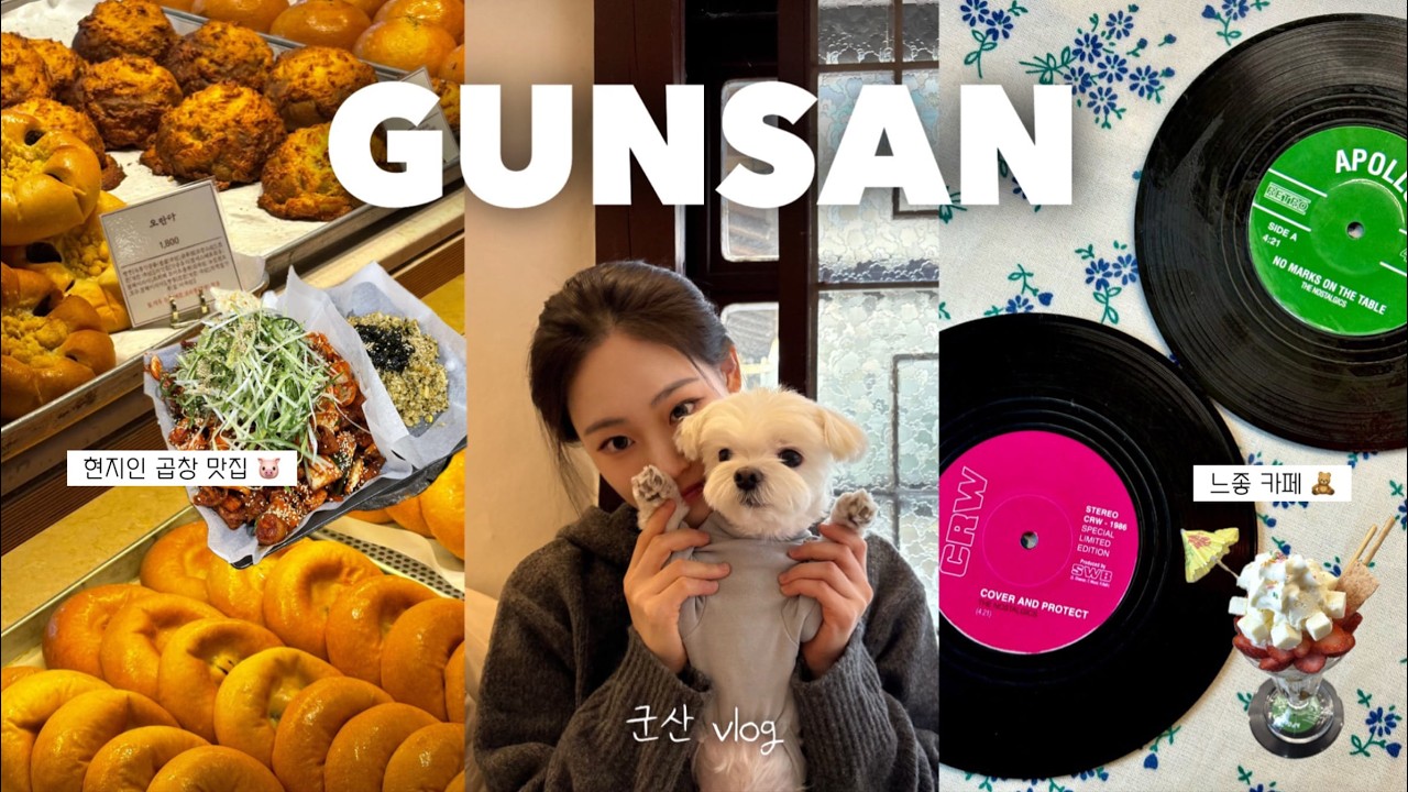 vlog. 군산에서 1박 2일 🇰🇷 대문자 J의 완벽한 미식여행 코스 | 삼학레코드 • 마리서사 • 한일옥 • 지린성 • 경암동 철길마을 🎞️ | 국내여행 브이로그