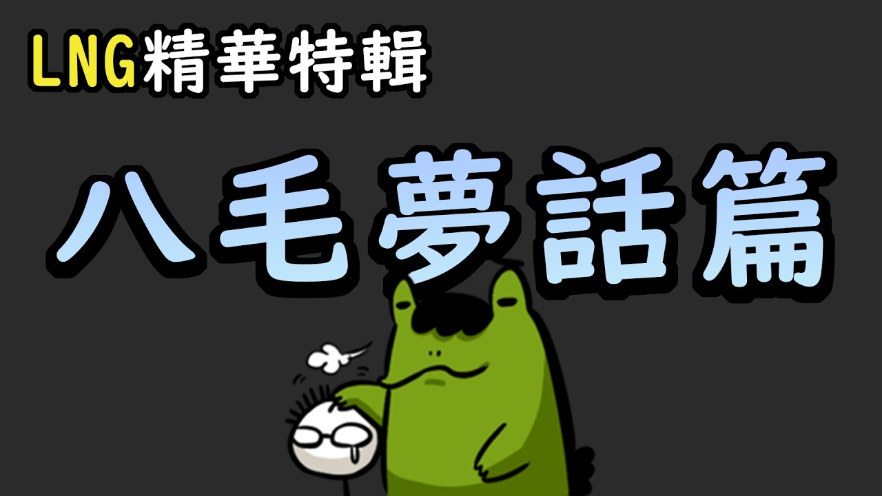 【LNG精華特輯】八毛夢話篇（可能是最不知所云的一集）