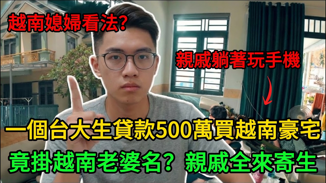 台灣高材生砸500萬越南置產，房子竟掛老婆名？親戚成群結隊來寄生！聽完越南太太的真心話，全網沉默了！#越南買房 #跨國婚姻 #台大高材生 #異國文化