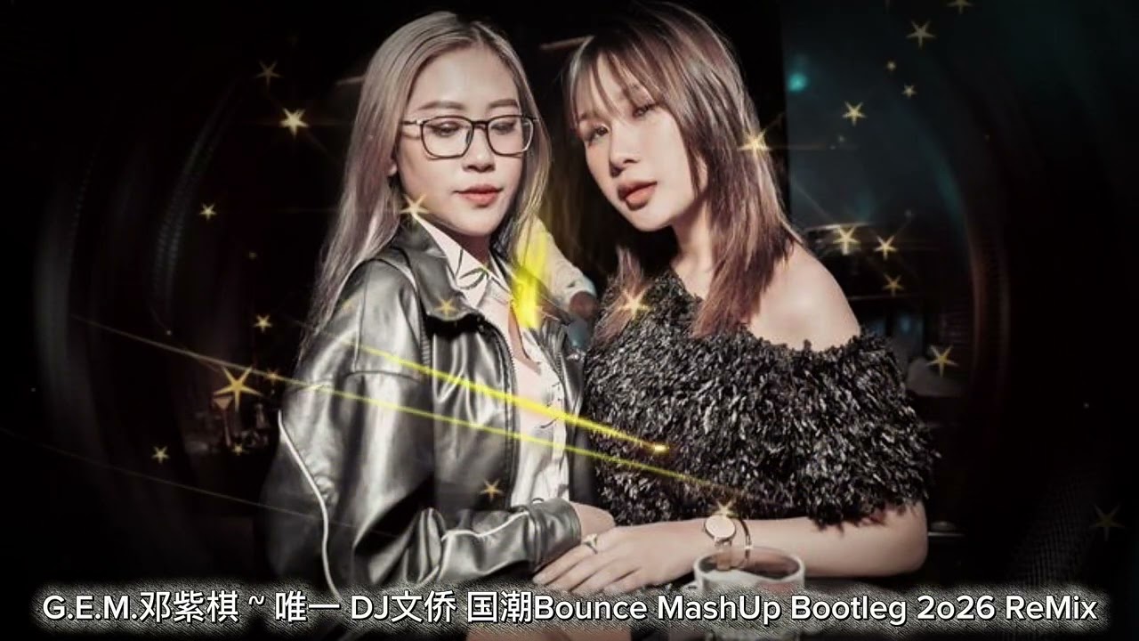 G.E.M.邓紫棋 ~ 唯一 DJ文侨 国潮Bounce MashUp Bootleg 2o26 ReMix