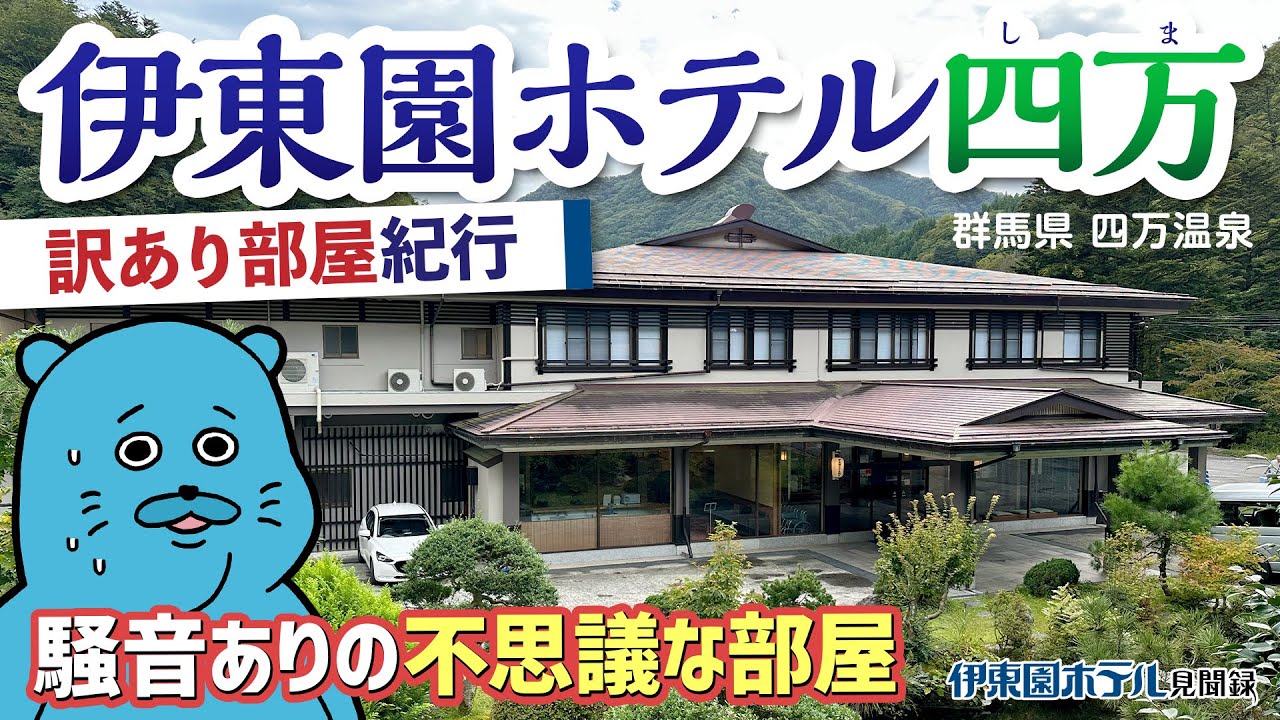 【伊東園ホテル見聞録】伊東園ホテル四万〜訳あり部屋紀行#4（群馬県・四万温泉）【珍方見聞録】#伊東園ホテル #四万温泉