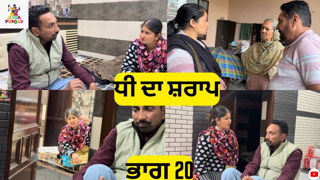 ਧੀ ਦਾ ਸ਼ਰਾਪ ਭਾਗ 20 Dhee Da Sharap Part 20 |Punjabi Video 2026|