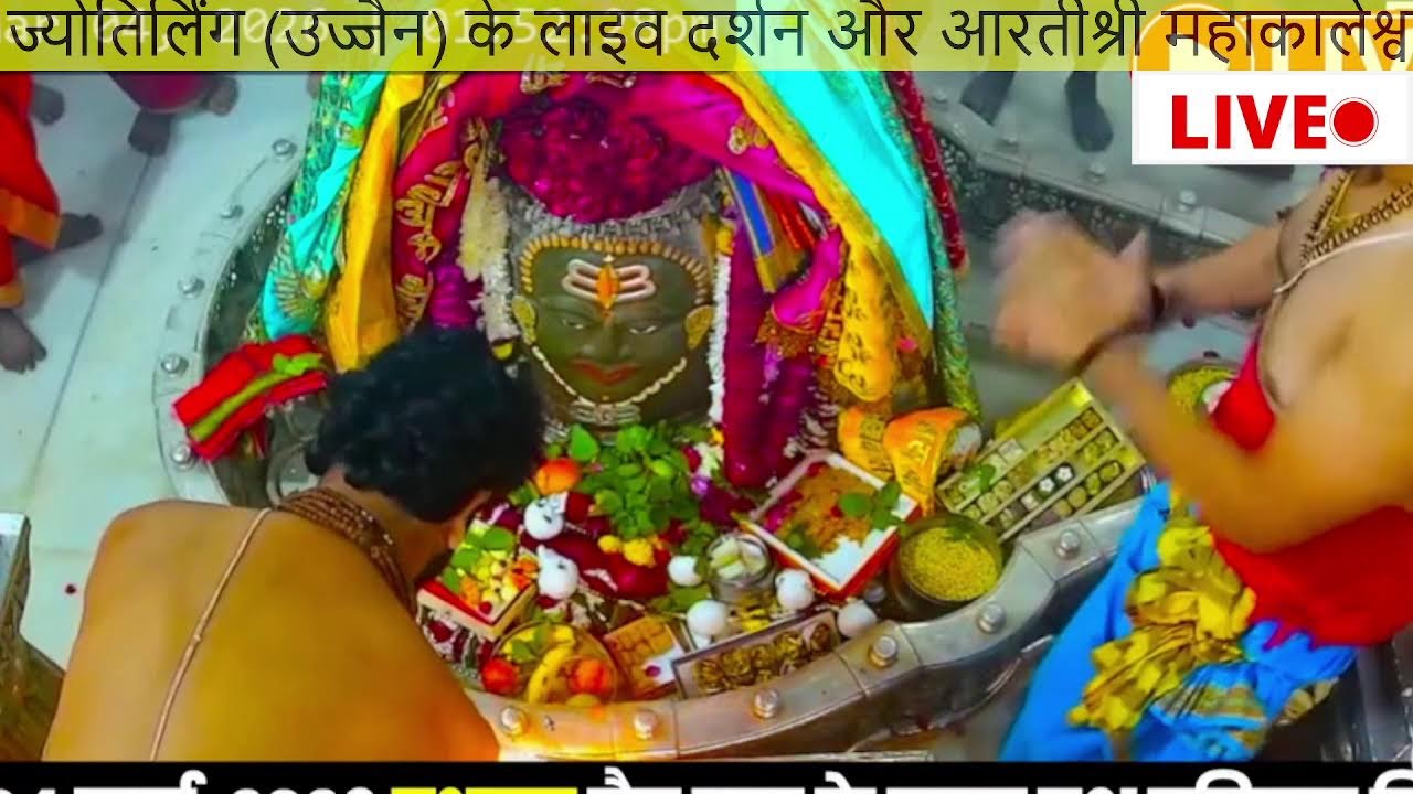 🔴#live #उज्जैन#mahakaleshwarujjainlive#श्रीमहाकालेश्वरज्योतिर्लिंग #mahakaleshwarlive#dailydarshan