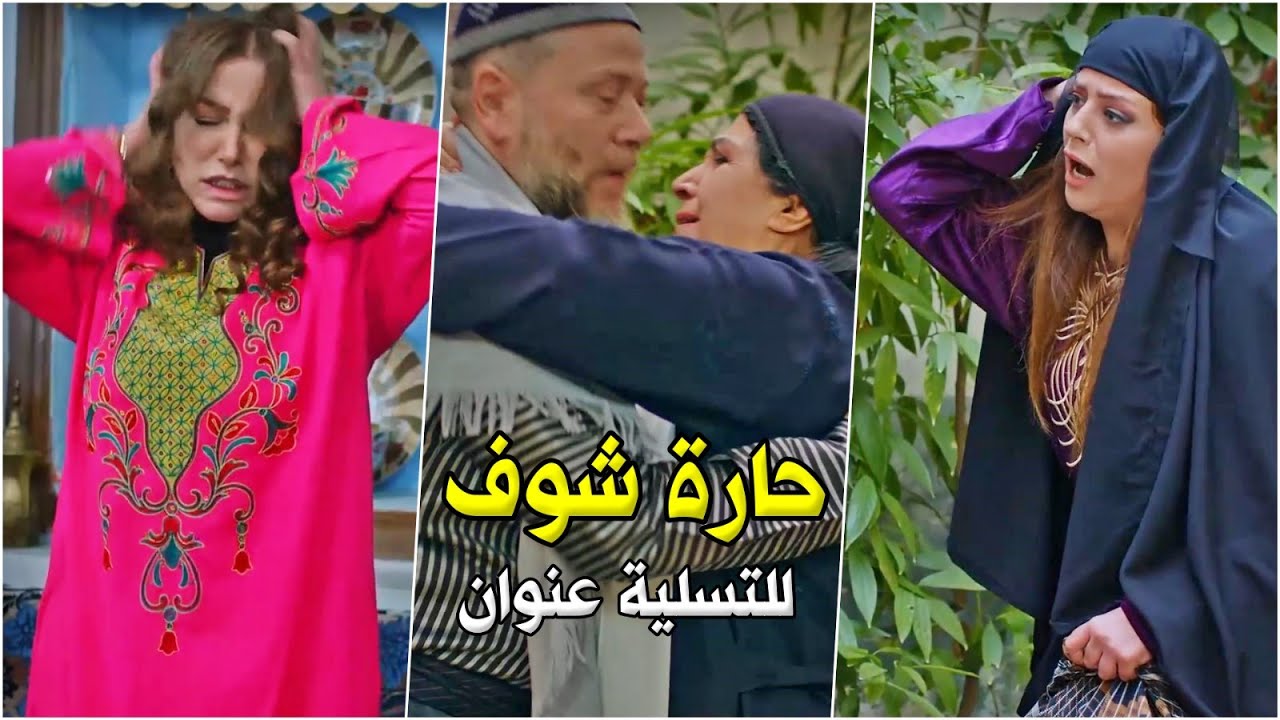 ساعة فخمة ومسلية جدا من اروع روايات حارة شوف