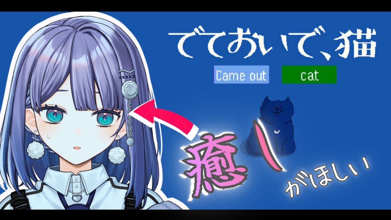 【でておいで、猫】猫ちゃんに呼びかけるゲーム【望月ツムグ】