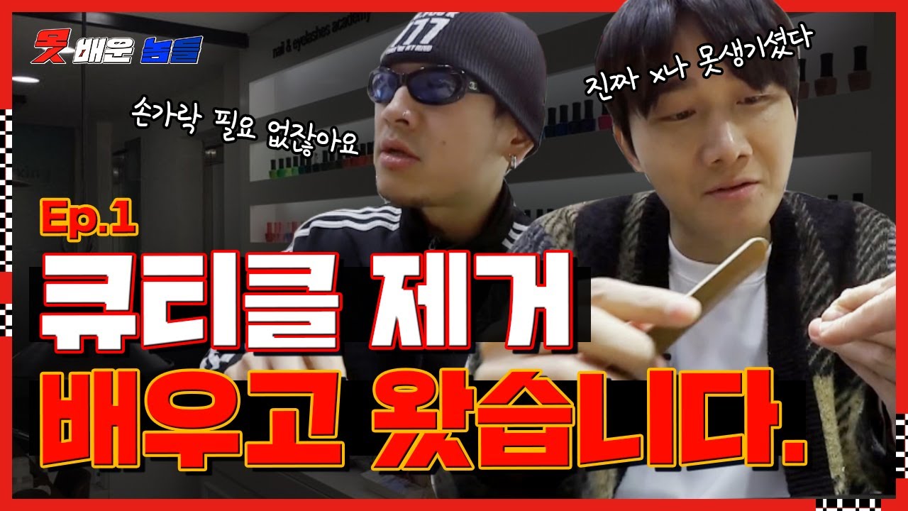 드릴로 너를 갈아버리겠어👹 이용진X뱃사공의 큐티클 제거 배우고 왔습니다 | 👥못배운놈들 ep.01