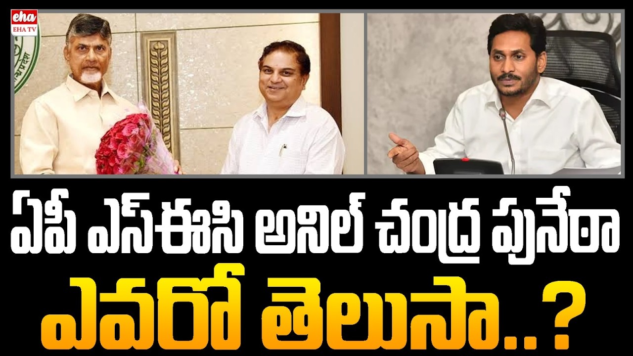 Who Is AP SEC Anil Chandra Punetha? Key Details Ahead of Local Body Elections| CM Chandrababu|EHA TV