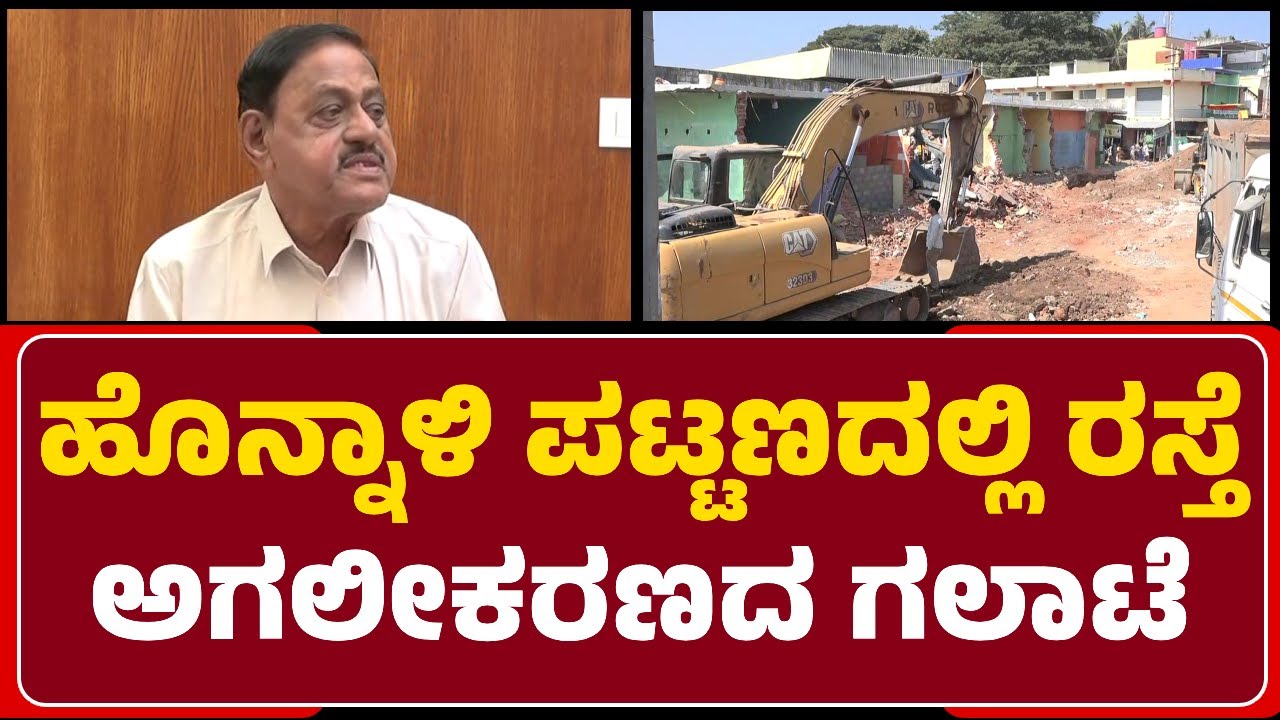 Honnali : ಪ್ರಭಾವಿಗಳ ಮನೆ-ಅಂಗಡಿಗಳನ್ನ ಬಿಟ್ಟು ಕಾಮಗಾರಿ ಮಾಡಲಾಗ್ತಿದೆಂಬ ಆರೋಪ | @NewsFirstDavanagere