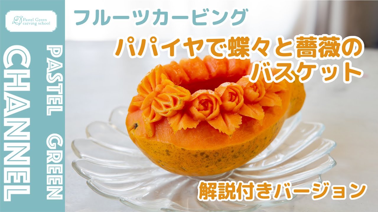 【フルーツカービング】パパイヤで蝶々と薔薇のバスケット【解説付きバージョン】