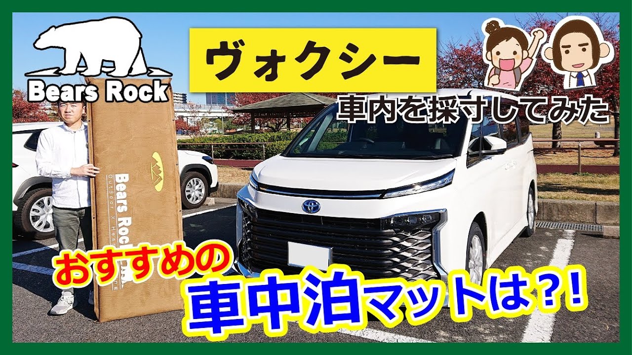 ヴォクシー（4代目90系）におすすめの車中泊マット-サイズ・段差解消・寝心地を検証してみた