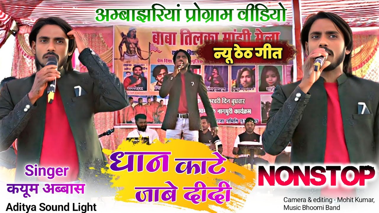 पहली बार नया Nonstop 🌿 कभी नहीं सुनना होगा 🌿Singer Kayum Abbas 🌿 Dhan Kate Gele Rani || #kayumabbas 