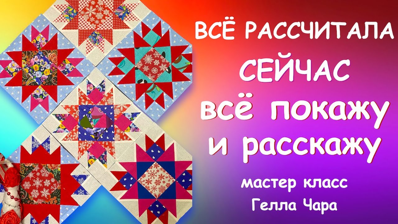 КАК СШИТЬ ТАКИЕ ЗВЁЗДЫ ВСЁ РАССЧИТАЛА ПОКАЖУ РАССКАЖУ Мастер класс Гелла Чара