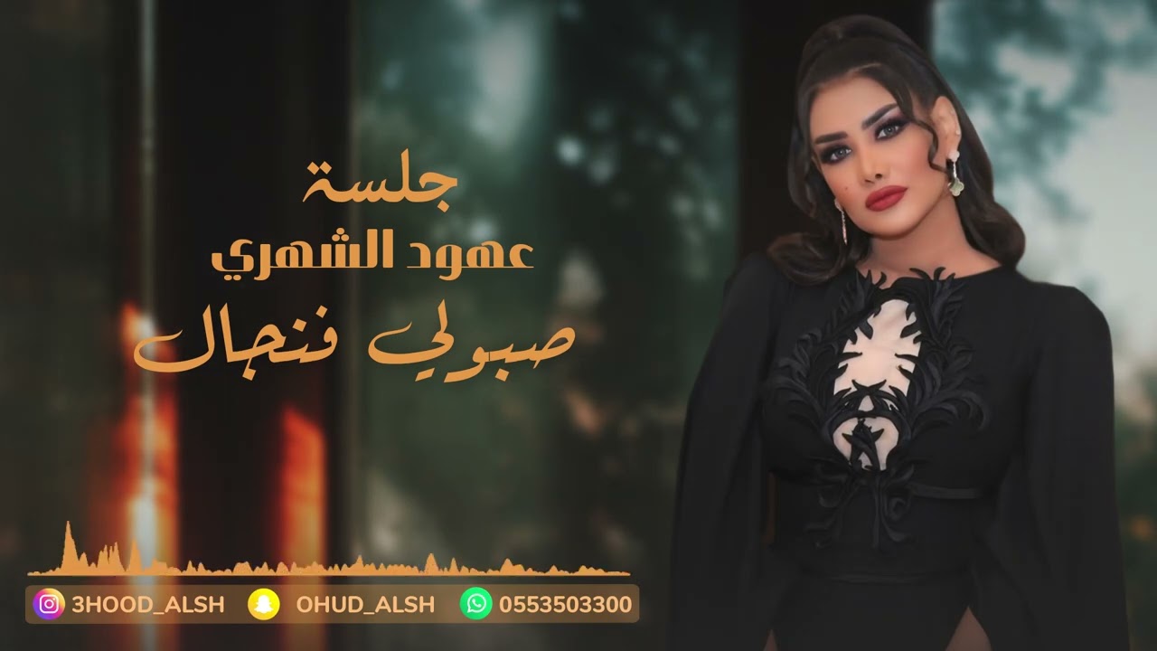 عهود الشهري - صبولي فنجال ( جلسة 2024 )