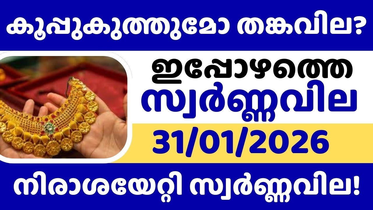ഞെട്ടിക്കുന്ന സ്വർണ്ണവില💵/Gold rate today/ 31-12-2025/ഇന്നത്തെ സ്വർണ്ണവില/gold rate kerala today/22k
