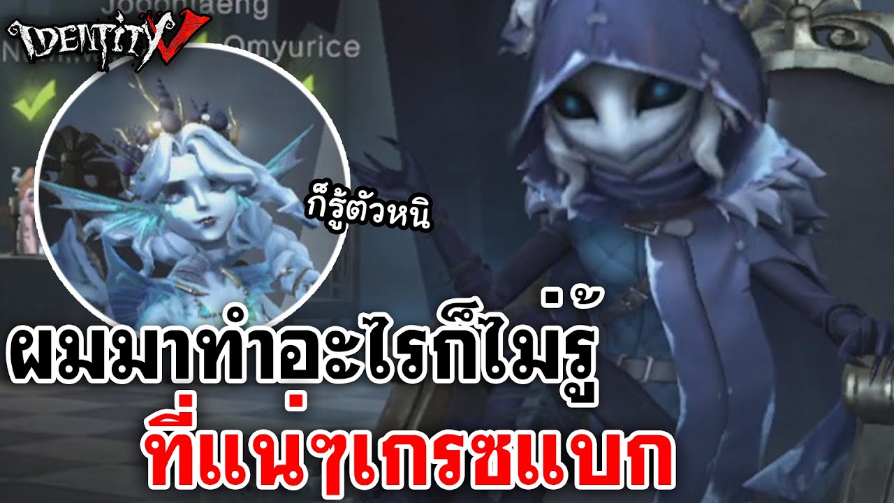 Identity V | ผมมาทำอะไรก็ไม่รู้ แต่ที่แน่ๆเกรซแบก