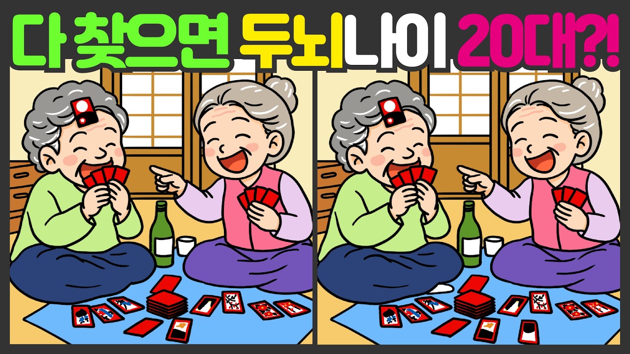 【다른그림찾기】다 찾으면 두뇌나이 20대?! 두뇌건강 키워주는 두뇌운동! 인지력 집중력 관찰력 기억력 강화 두뇌게임【틀린그림찾기/치매예방】