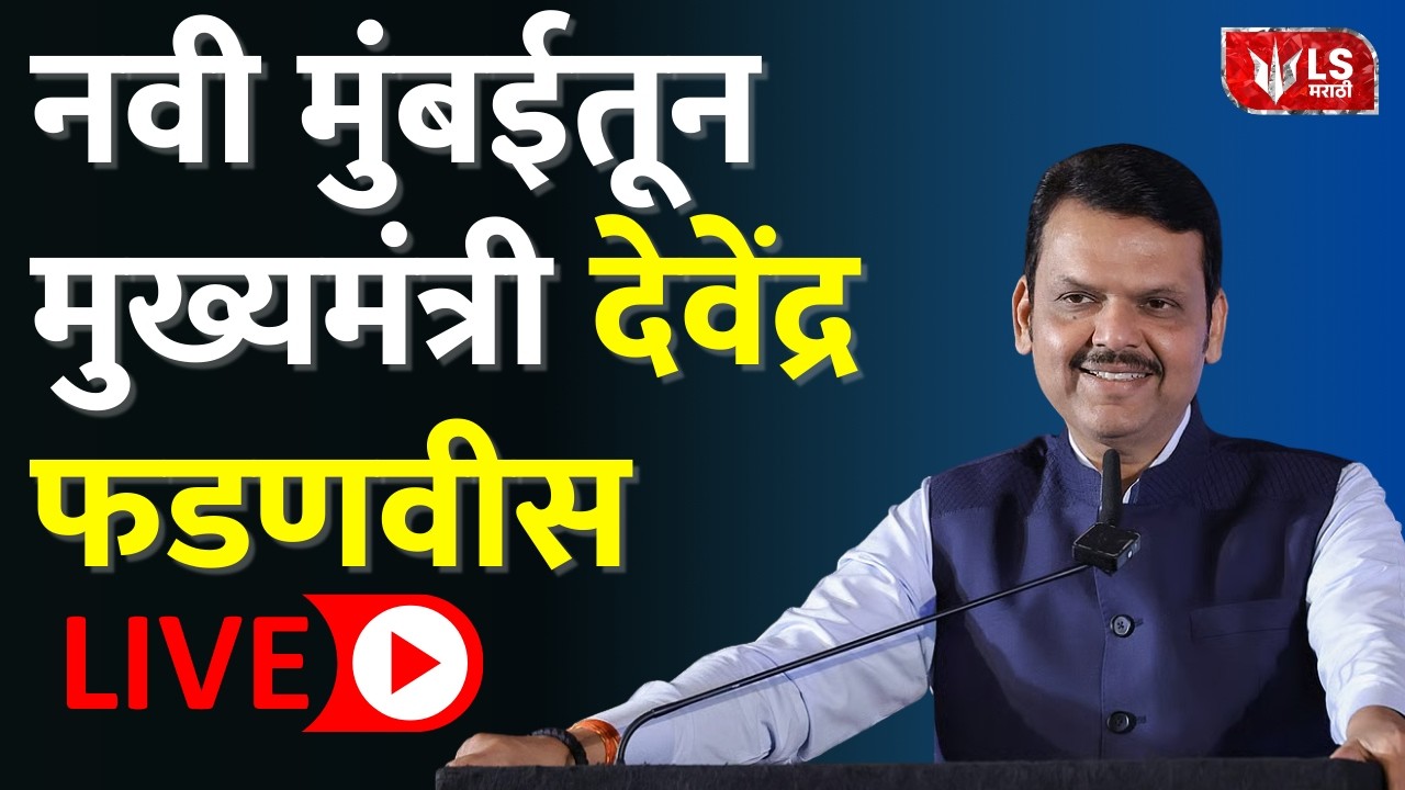 Devendra Fadnavis Live | नवी मुंबईतून मुख्यमंत्री देवेंद्र फडणवीस