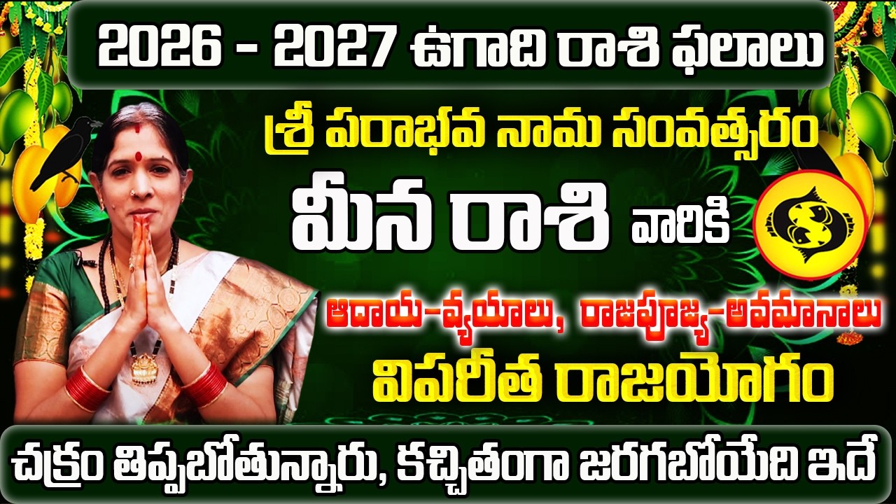 Ugadi Rasi Phalalu 2026 | Meena Rashi 2026 To 2027 | Ugadi Panchangam | Meena Rasi 2026 |Pisces 2026