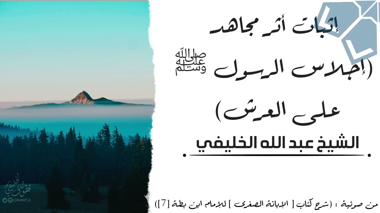 إثبات أثر مجاهد (إجلاس الرسول ﷺ على العرش)