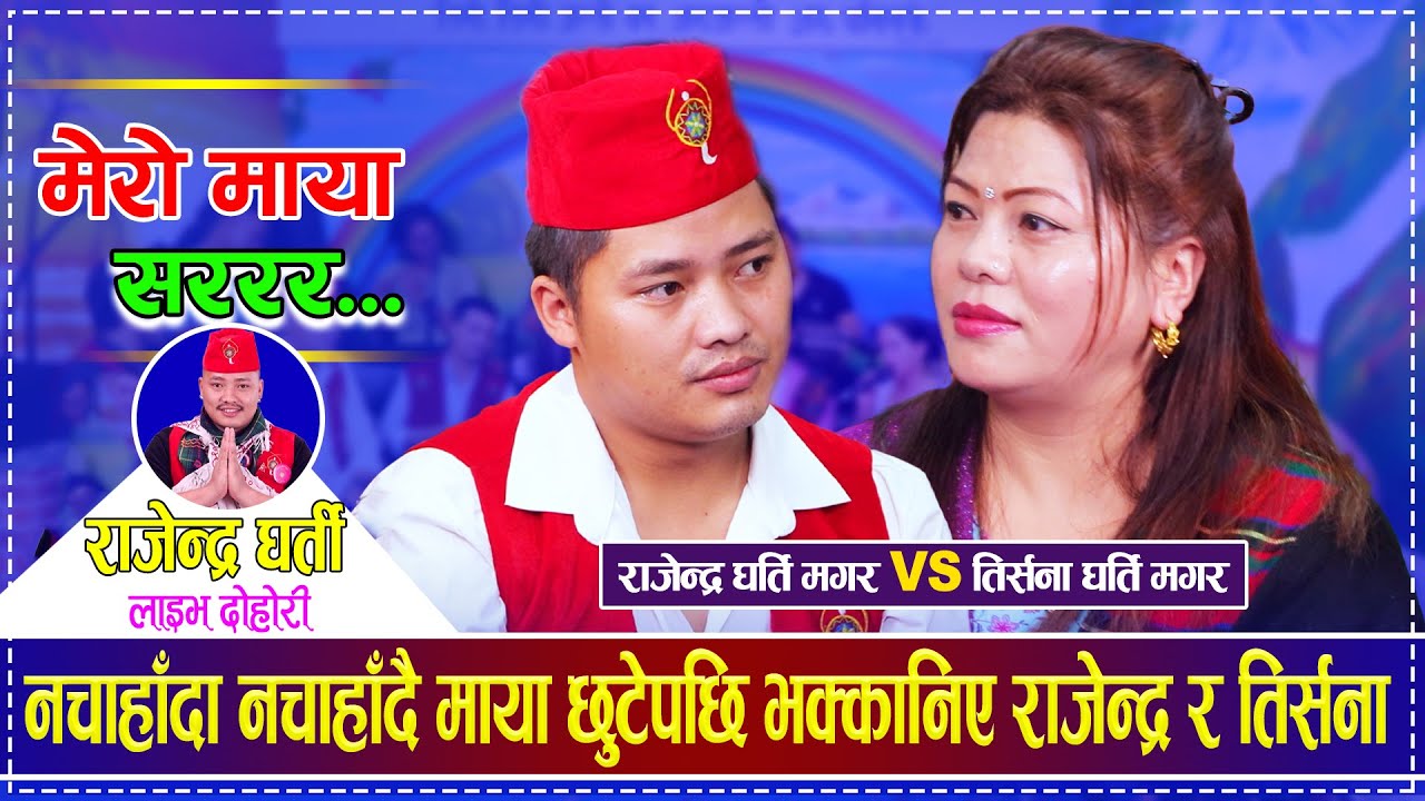 MERO MAYA SARARARA... | मेरो माया सररर... | Rajendra Gharti vs Trisana Gharti Magar